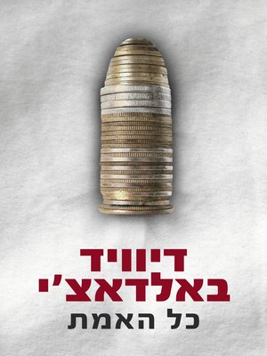 cover image of כל האמת (The Whole Truth)